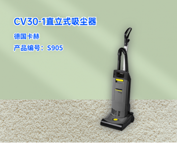 卡赫CV30-1直立式吸塵器